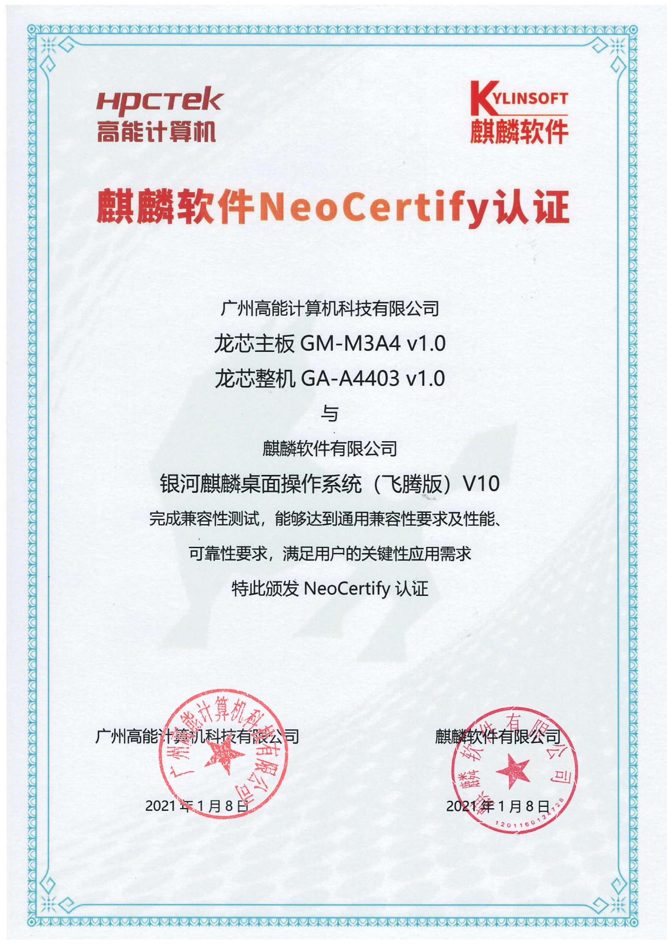  高能龍芯產(chǎn)品與麒麟系統(tǒng)V10互認證