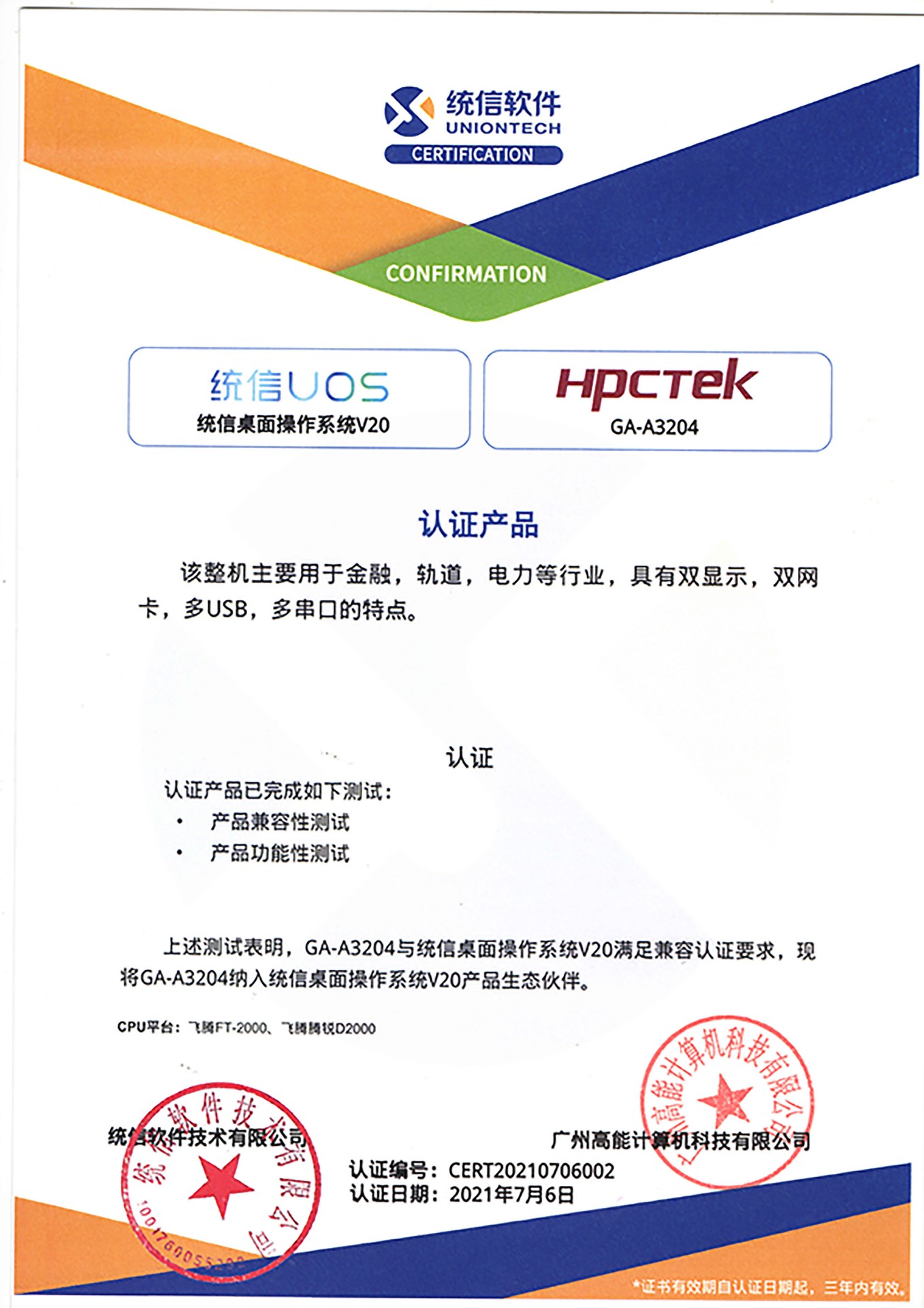 統(tǒng)信與廣州高能A3204互認證