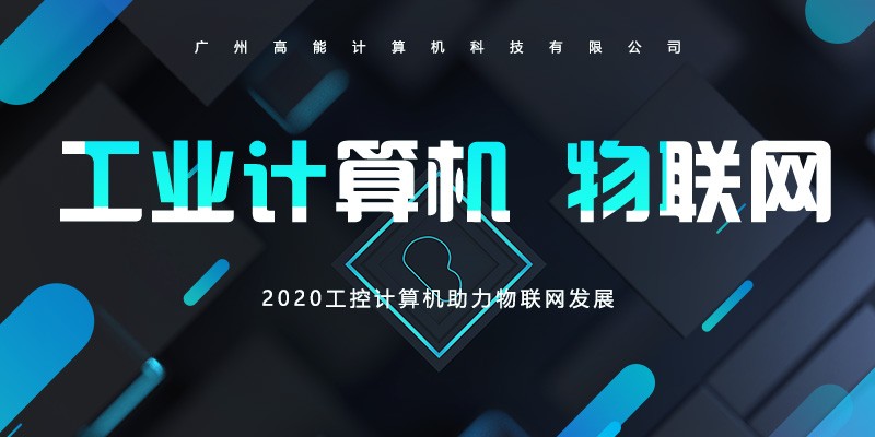 【高能】工控計算機不斷前進的腳步 助長物聯網的發(fā)展