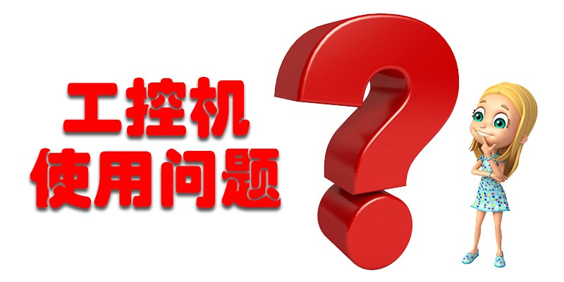 【高能計算機解答】國產(chǎn)工控機使用存在哪些問題呢？