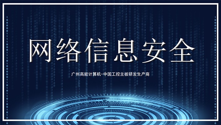 國產工控機發展需軟硬兼顧 重視信息安全保護