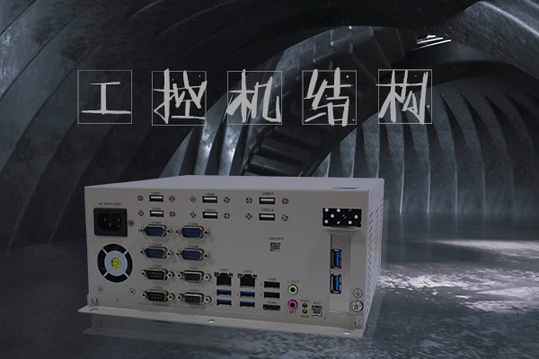嵌入式工控機五大結構 小體積大智慧
