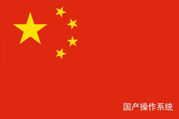 國產工控常見的七大操作系統