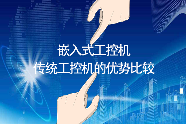 嵌入式工控機與傳統工控機的優勢比較