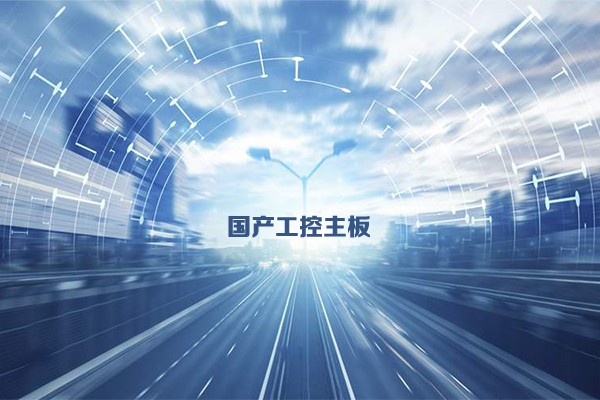 國產(chǎn)工控主板發(fā)展態(tài)勢(shì) 乘新基建東風(fēng)加速發(fā)展