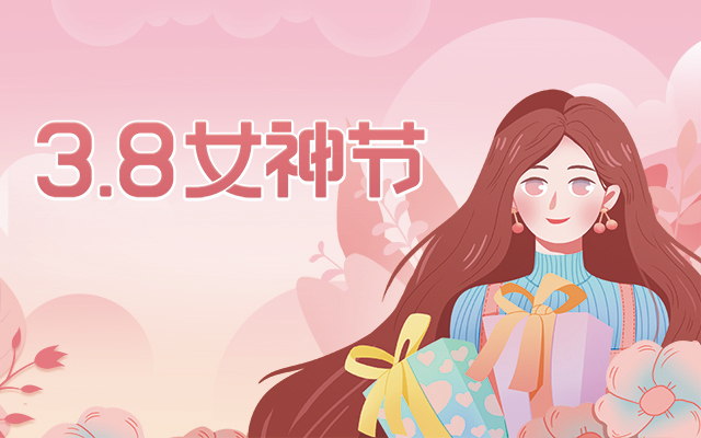 女神節(jié)快樂(lè)！廣州高能計(jì)算機(jī)為全體女職工傳情達(dá)意