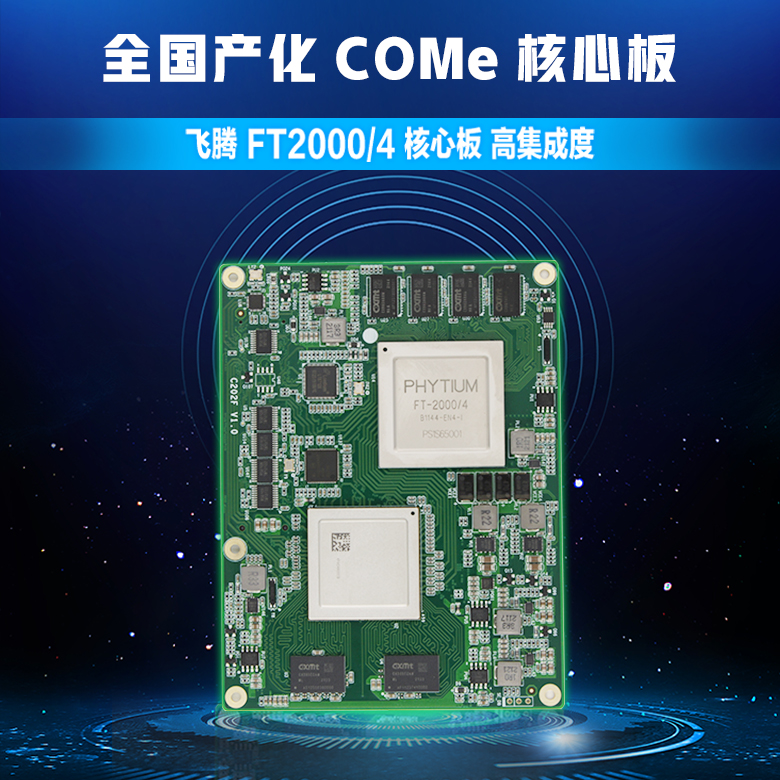 飛騰FT-2000/4全國(guó)產(chǎn)化核心板C202F(圖1) 飛騰FT-2000/4全國(guó)產(chǎn)化核心板C202F(圖1)