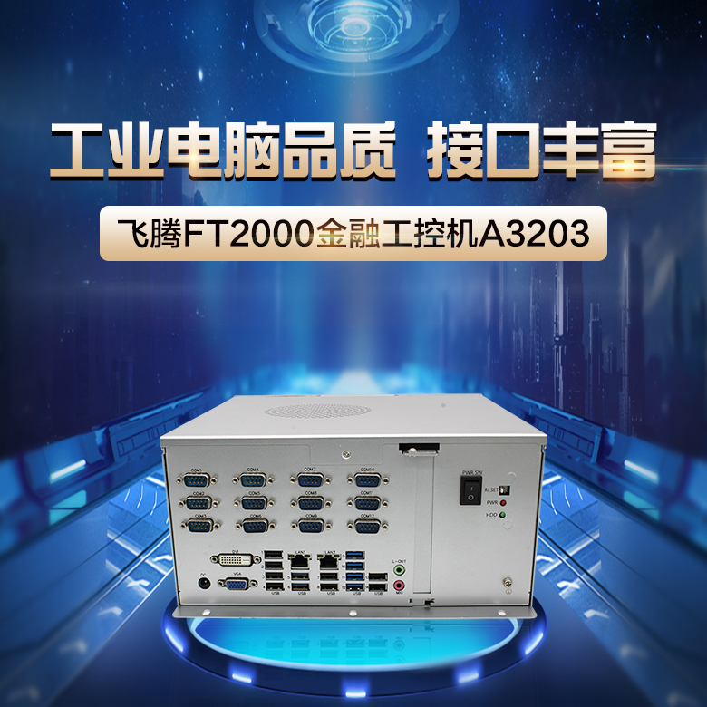 飛騰整機 2000/4國產工控機A3203(圖1)