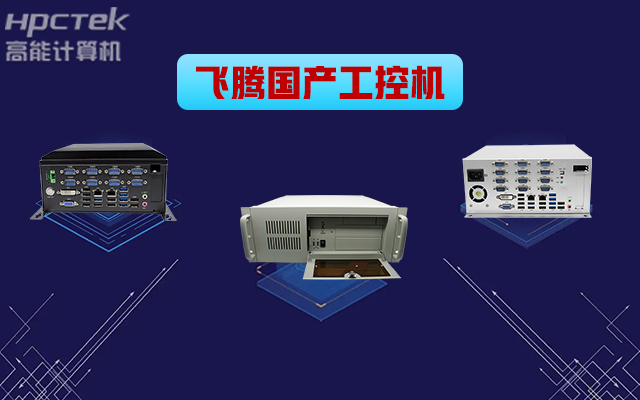 自主可控穩(wěn)定可靠，高能計(jì)算機(jī)推出多款飛騰平臺(tái)國(guó)產(chǎn)工控機(jī)&nbsp;(圖1)