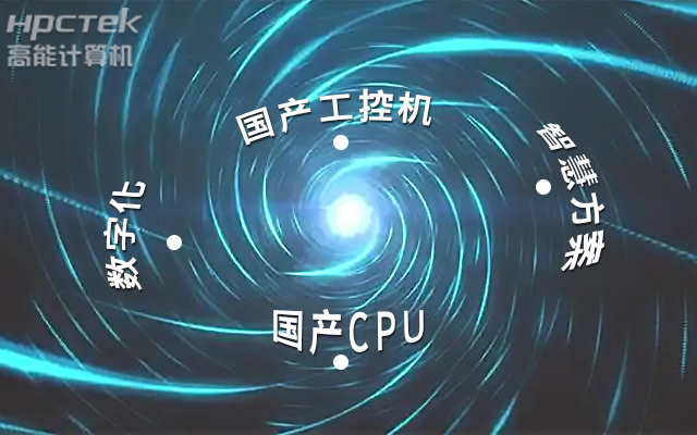 國產(chǎn)工控機應(yīng)用潛力不斷被挖掘，行業(yè)迎來發(fā)展契機(圖1)