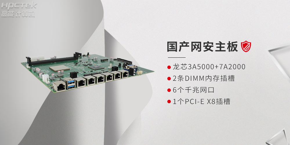 基于龍芯3A5000網絡安全領域研發的國產網絡安全主板(圖2)