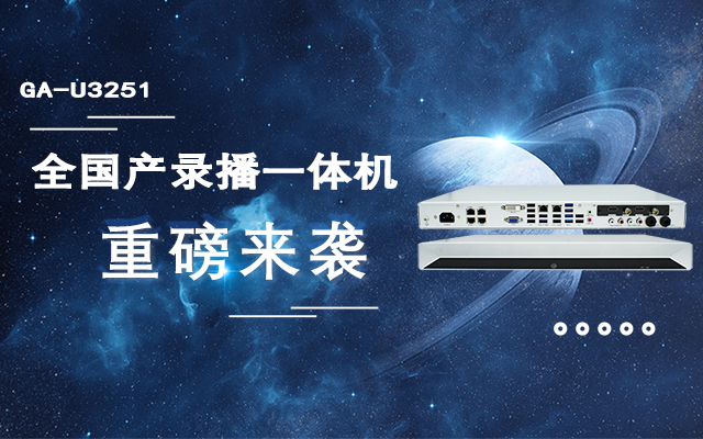 打造高效錄播課堂，全國產教育互動錄播一體機重磅來