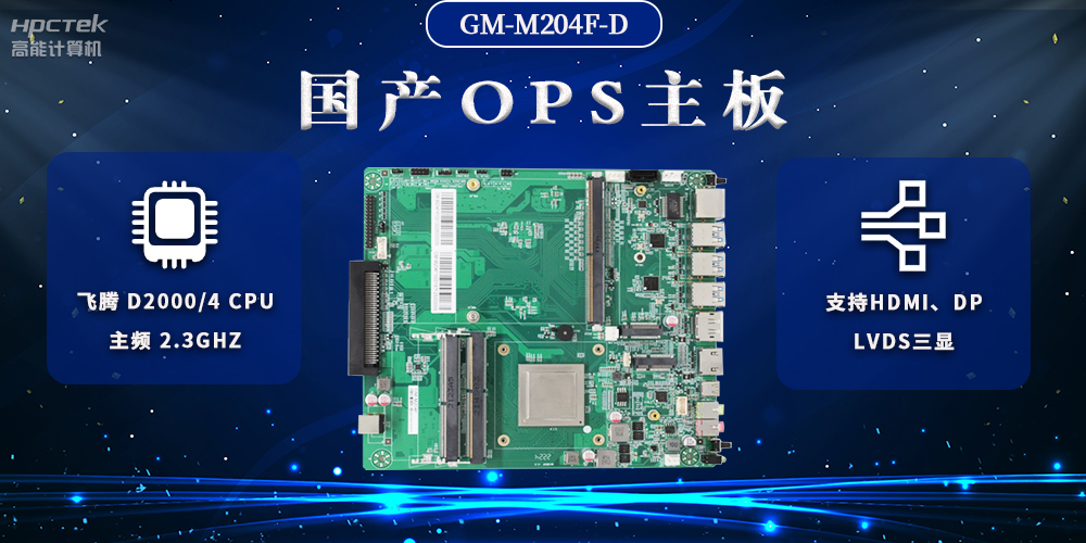 國產(chǎn)OPS電腦主板，助力智慧教學與課堂教學改革(圖2)