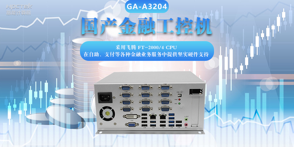 國產金融工控機，助力金融設備穩定可靠發展(圖2)