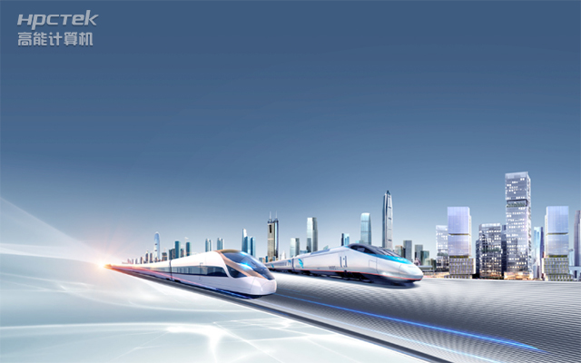 國產“芯”時代|國產化工控機，推動軌道交通智能化轉型(圖1)