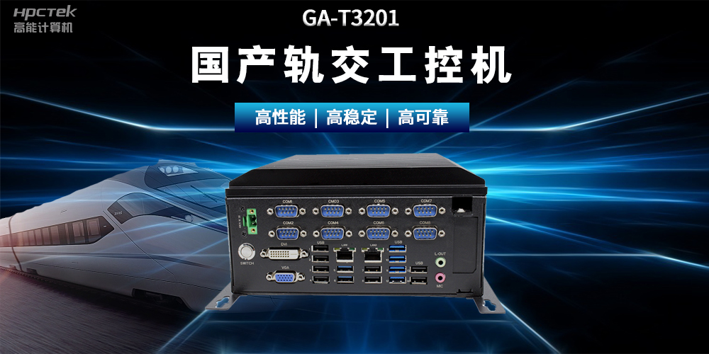 國產“芯”時代|國產化工控機，推動軌道交通智能化轉型(圖2)
