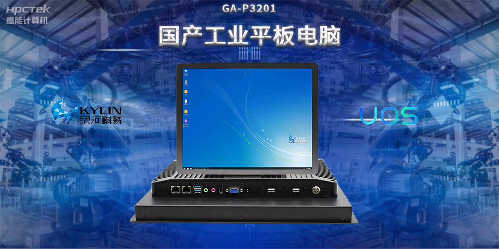 國產(chǎn)工業(yè)平板電腦，推動(dòng)工業(yè)自動(dòng)化轉(zhuǎn)型，實(shí)現(xiàn)智能化生產(chǎn)(圖2)