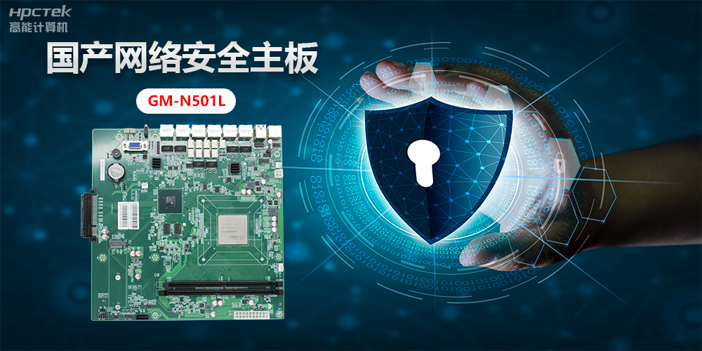 國產網絡安全主板，”芯“力量”芯“應用，為網絡安全提供新方案(圖2)