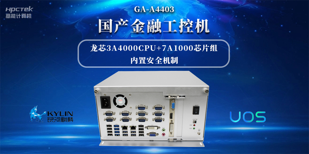 信息安全加密，國產金融工控機賦能信創產業發展(圖2)