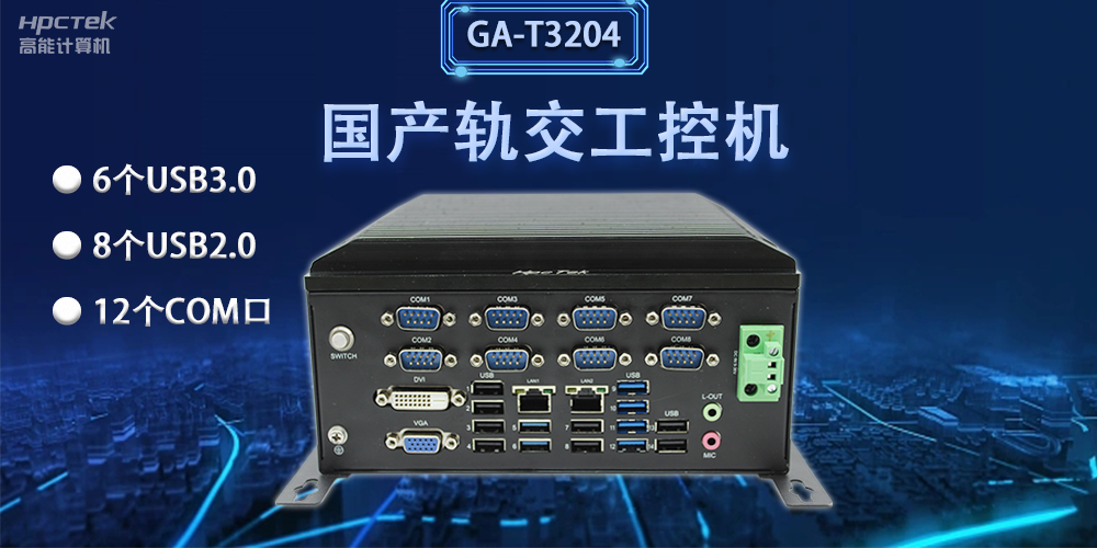 軌交“芯”力量|國產(chǎn)軌交工控機(jī)，加速城市軌道交通發(fā)展(圖2)