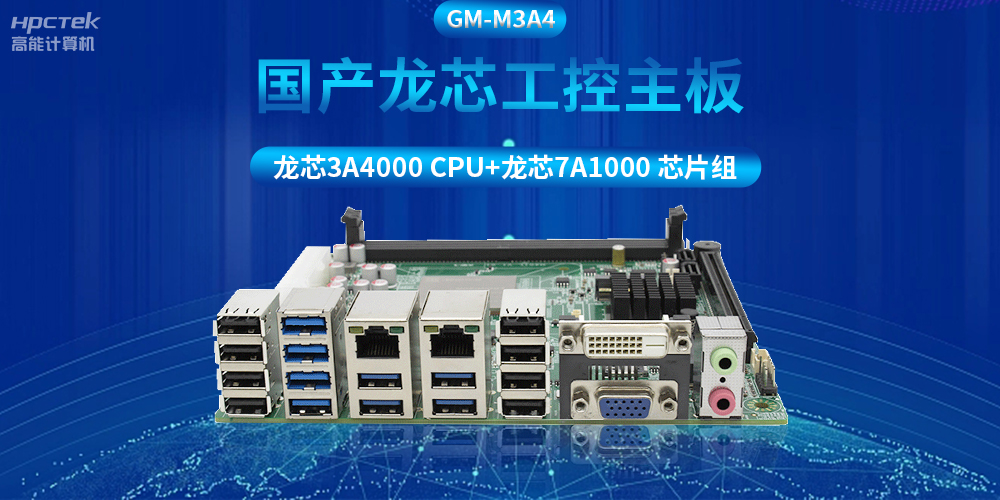 搭配安全加密算法，國(guó)產(chǎn)龍芯3A4000工控主板推動(dòng)信創(chuàng)產(chǎn)業(yè)發(fā)展(圖2)