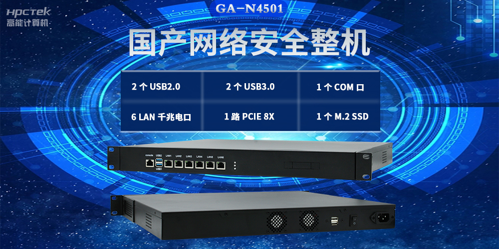 國產網絡安全整機，滿足不同領域網絡安全應用需求(圖2)