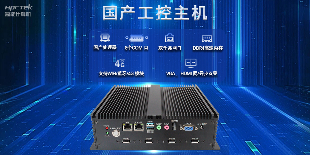 國產(chǎn)工控主機(jī)，推進(jìn)新型工業(yè)化，鑄就發(fā)展新優(yōu)勢(圖2)