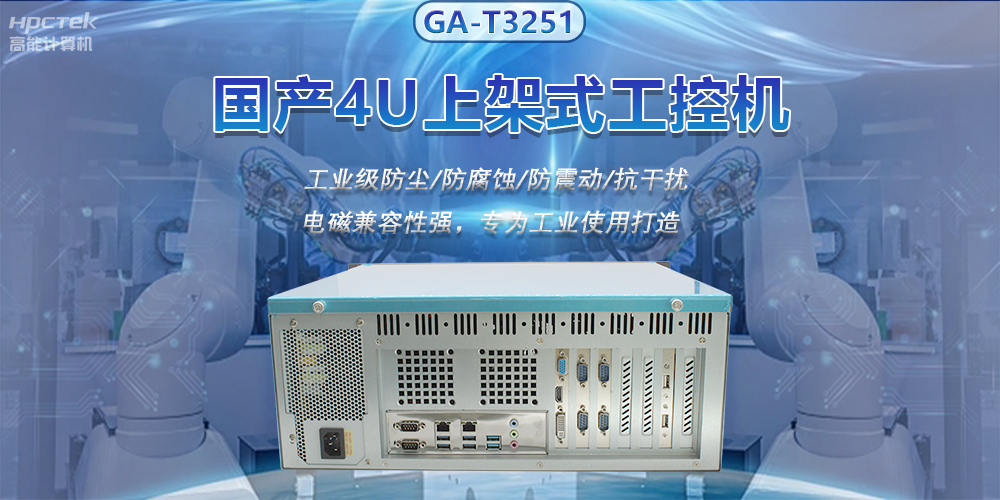 國產4U上架式工控機，推動新型工業化發展(圖2)