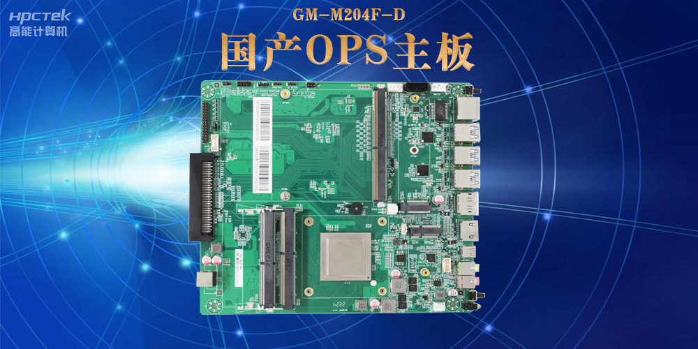 模塊化設計與高性能|國產OPS電腦主板助力數字化領域可靠運行(圖2)