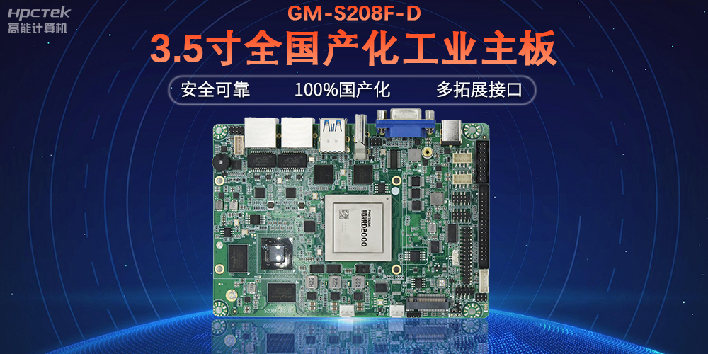 從“芯”出發，高能計算機100%全國產化工控主板(圖2)