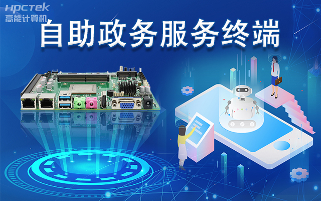 政務自助機專用國產一體機主板，助力政務服務智能高效發展(圖1)