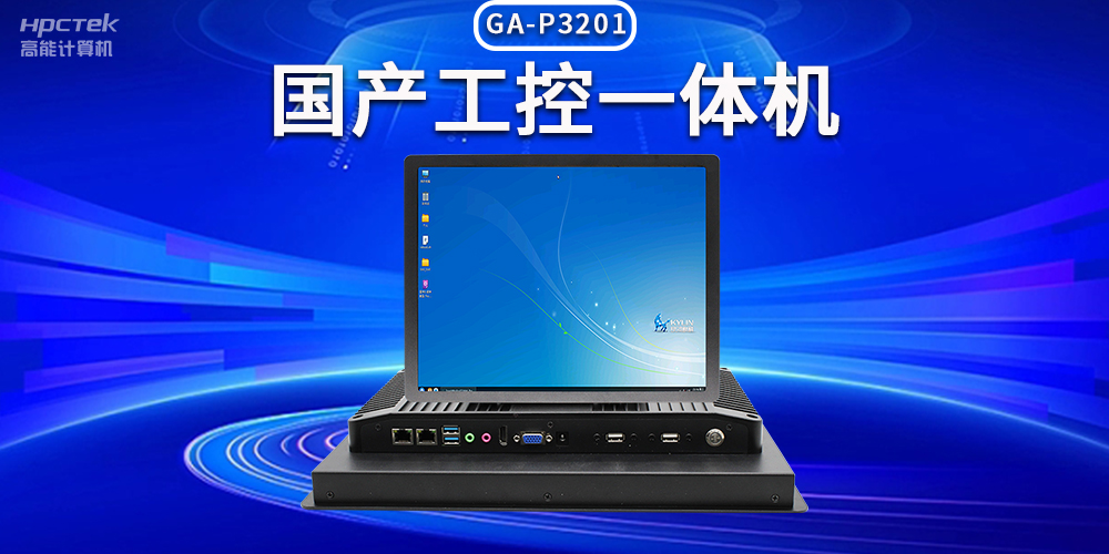 數(shù)字化時(shí)代，工業(yè)自動(dòng)化得力助手——國產(chǎn)工控一體機(jī)(圖2)