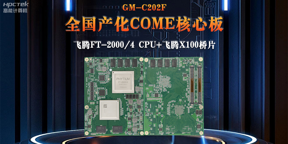 與國產(chǎn)飛騰芯片平臺(tái)聯(lián)合打造100%全國產(chǎn)化COMe核心板，助力工業(yè)化發(fā)展(圖2)