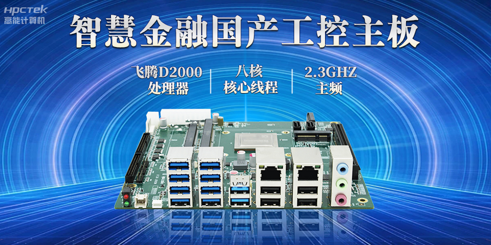 打造智慧金融新生態(tài)，國產(chǎn)金融工控主板賦能智慧金融終端穩(wěn)定運行(圖2)