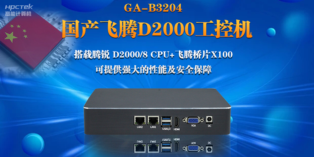 【連接萬物，智造未來】國產飛騰D2000瘦客戶機助力自助商顯互聯網應用(圖2)