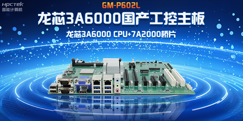 芯發(fā)展|龍芯3A6000國產(chǎn)工控主板，賦能工業(yè)4.0高效穩(wěn)定運(yùn)行(圖2)
