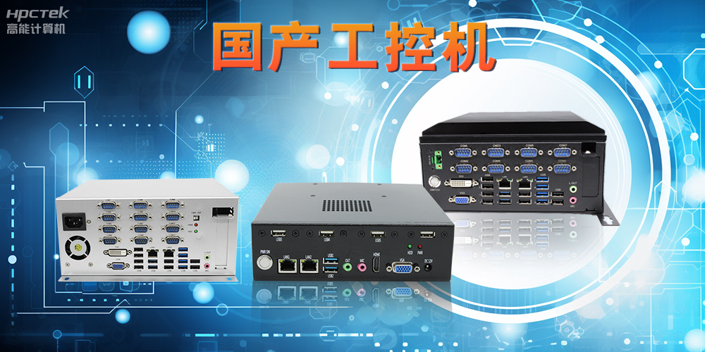 工控機(jī)是什么設(shè)備，國產(chǎn)工控機(jī)的特點(diǎn)和應(yīng)用優(yōu)勢(shì)(圖2)