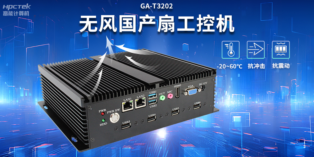 【高效靜音】無風(fēng)扇工控機(jī)的優(yōu)勢(圖2)