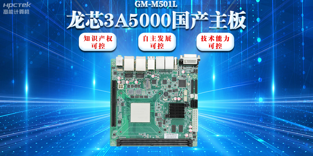 【信創浪潮】龍芯3A5000國產主板搭載安全加密算法，實現自主安全可控(圖2)