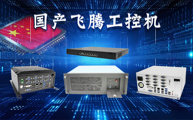 【安全國芯|自主可控】高能計算機基于國產飛騰平臺推出多款工控機，適用于多種高性能計算機場景