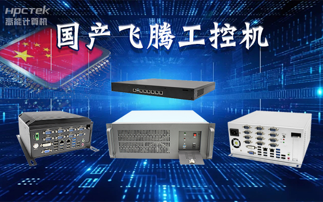 【安全國(guó)芯|自主可控】高能計(jì)算機(jī)基于國(guó)產(chǎn)飛騰平臺(tái)推出多款工控機(jī)，適用于多種高性能計(jì)算機(jī)場(chǎng)景(圖1)