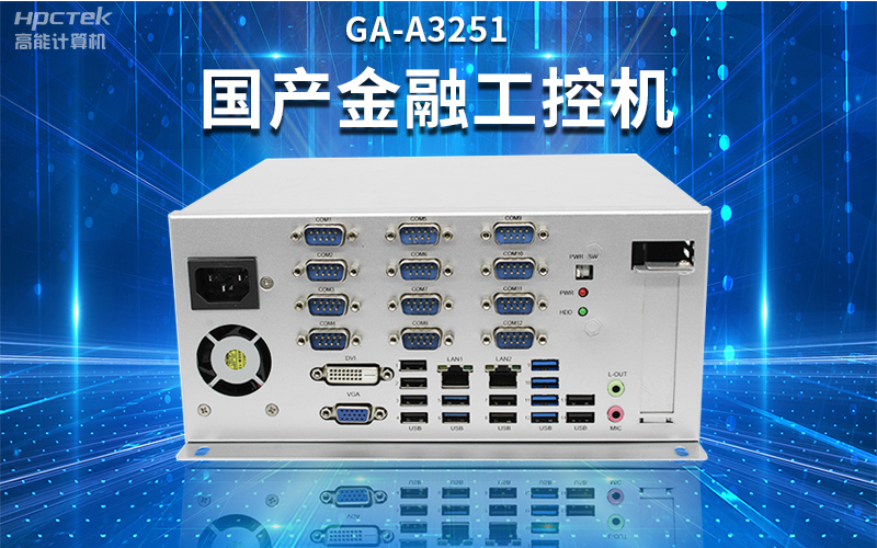 【安全國(guó)芯|自主可控】高能計(jì)算機(jī)基于國(guó)產(chǎn)飛騰平臺(tái)推出多款工控機(jī)，適用于多種高性能計(jì)算機(jī)場(chǎng)景(圖2)