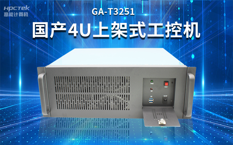 【安全國(guó)芯|自主可控】高能計(jì)算機(jī)基于國(guó)產(chǎn)飛騰平臺(tái)推出多款工控機(jī)，適用于多種高性能計(jì)算機(jī)場(chǎng)景(圖3)