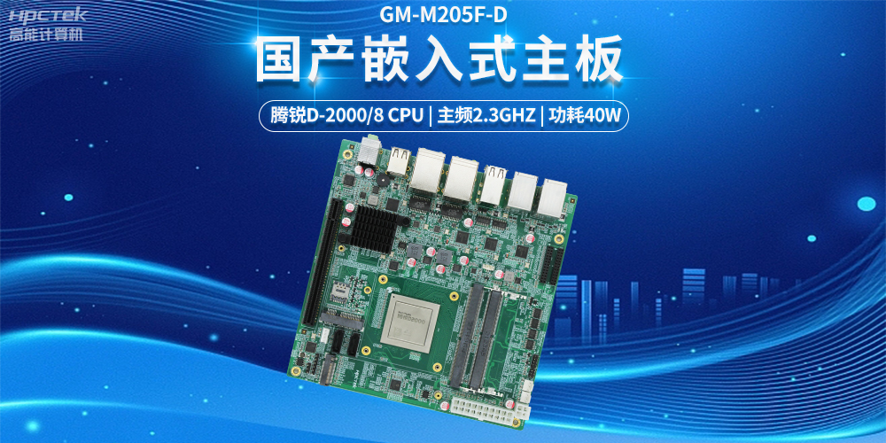 【科技融合，智能互聯】國產嵌入式主板發揮的強大力量(圖2)