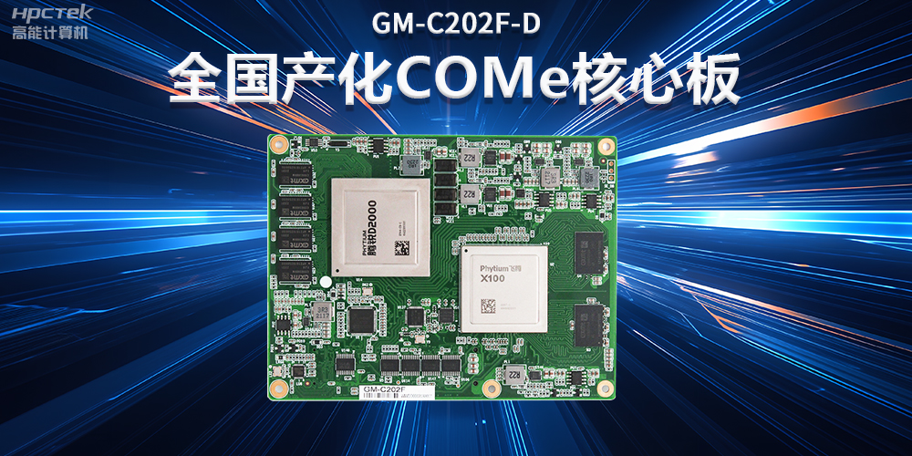 如何實現國產化替代？國產工控主板實現換芯升級(圖2)