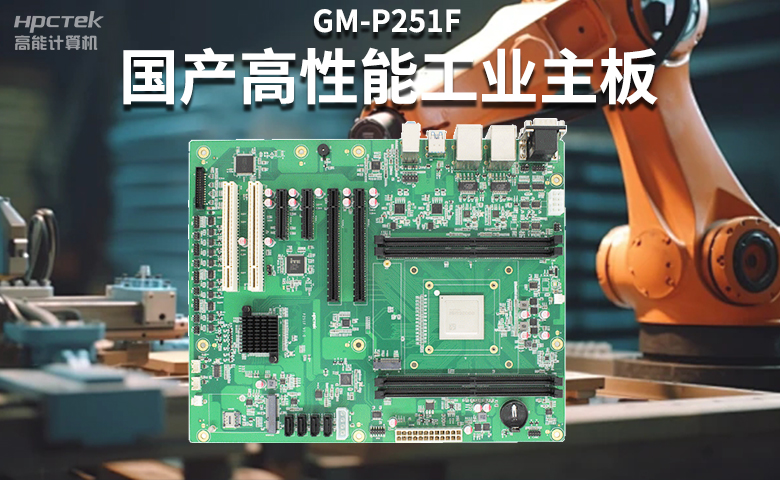 高穩(wěn)定國(guó)產(chǎn)工控主板，賦能國(guó)產(chǎn)工控機(jī)更高效、安全運(yùn)行(圖2)