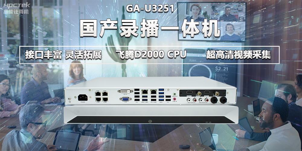 飛騰D2000教育辦公新裝備，國產(chǎn)錄播一體機提供多樣化硬件支持(圖2)