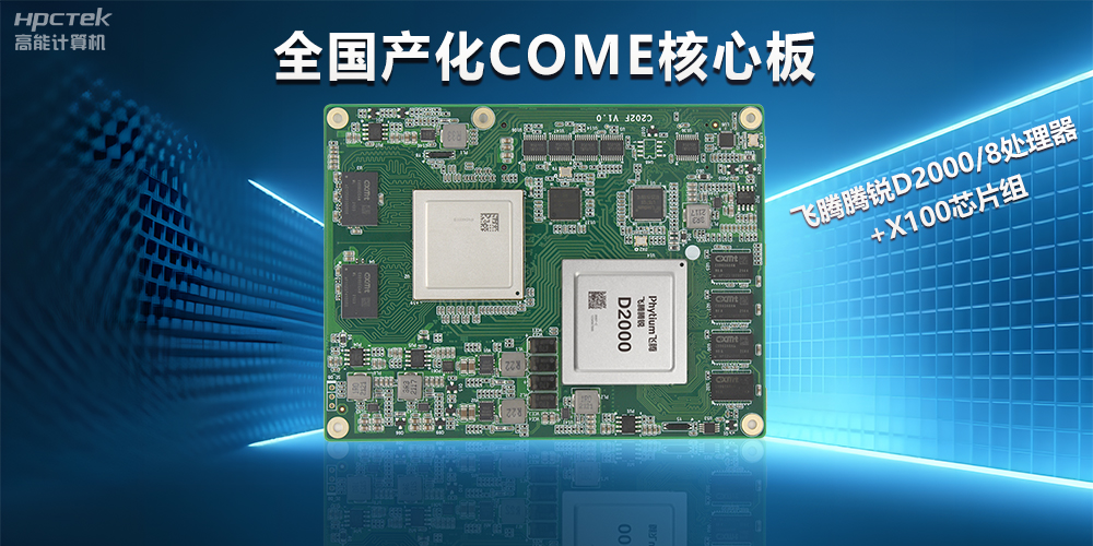飛騰D2000全國產化COMe核心板，打造高性能高硬件平臺(圖2)