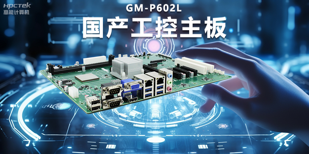 信創時代下的工控主板，堅持技術創新與智能制造(圖2)