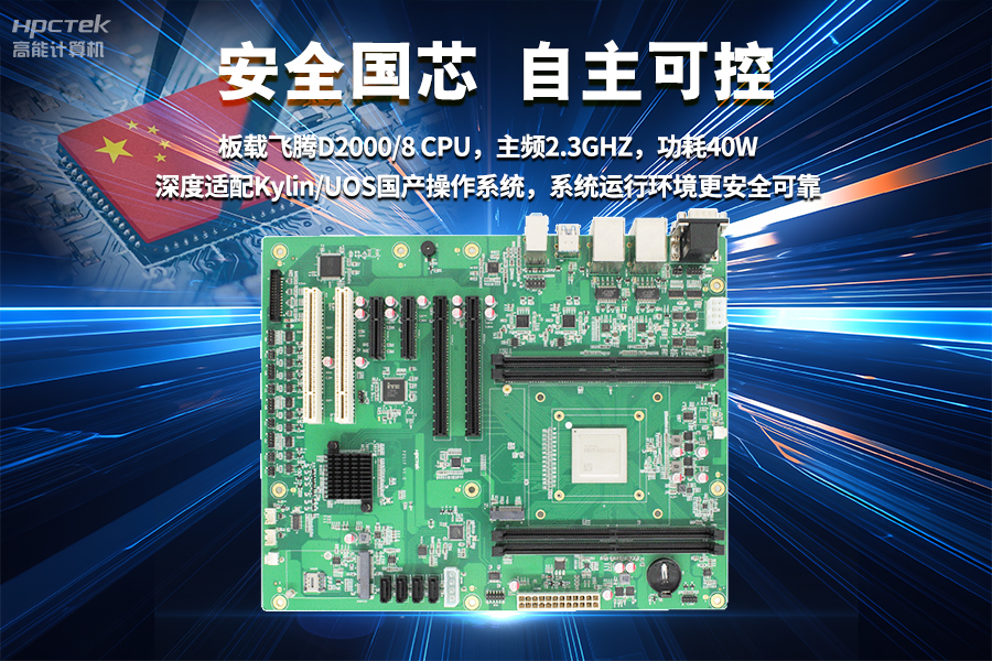 【飛騰D2000國產工業主板】工業自動化需求驅動下的國產化解決方案(圖3)